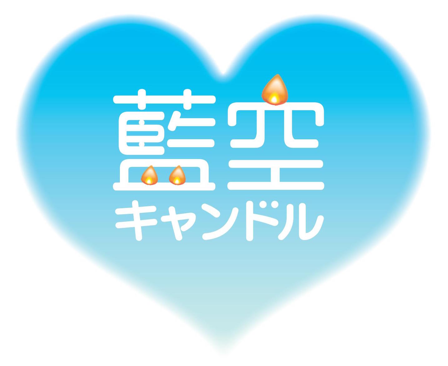 画像：藍空キャンドルlogo